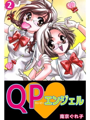 ＱＰ・エンジェル2