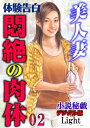 【体験告白】美人妻　悶絶の肉体　02 「小説秘戯」デジタル版Light【電子書籍】[ 『小説秘戯』編集部 ]