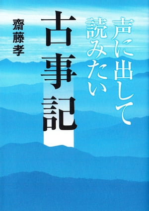 声に出して読みたい古事記