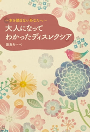 ～本を読まないあなたへ～　大人になってわかったディスレクシア【電子書籍】[ 盛島あ～べ ]