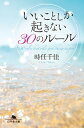 いいことしか起きない30のルール【電子書籍】 時任千佳