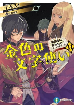 金色の文字使い11　ー勇者四人に巻き込まれたユニークチートー【電子書籍】[ 十本　スイ ]