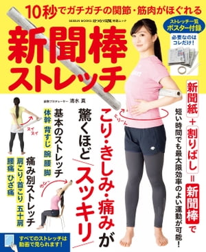 新聞棒ストレッチ〜10秒でガチガチの関節・筋肉がほぐれる〜