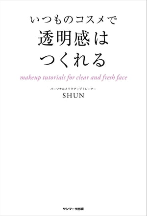 いつものコスメで透明感はつくれる