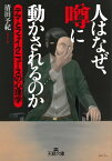 人はなぜ、噂に動かされるのか【電子書籍】[ 清田予紀 ]