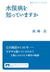 水俣病を知っていますか【電子書籍】[ 高峰武 ]