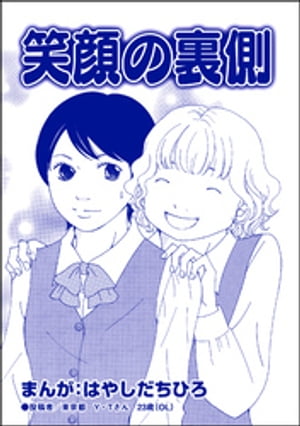 笑顔の裏側（単話版）＜有料カレシ〜非モテ女子のレンタル恋人〜＞