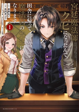 宮廷魔法師クビになったんで、田舎に帰って魔法科の先生になります (1)【電子書籍】[ 世界るい ]