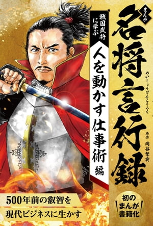 人を動かす まんが　名将言行録 ーー 戦国武将に学ぶ 人を動かす仕事術編【電子書籍】[ 岡谷繁実 ]