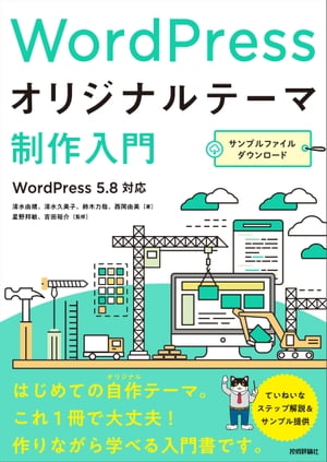 WordPressオリジナルテーマ制作入門【電子書籍】[ 清水由規【著】 ]