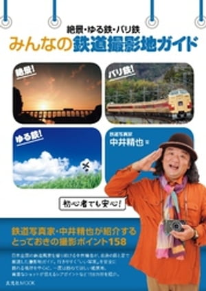 絶景・ゆる鉄・バリ鉄 みんなの鉄道撮影地ガイド