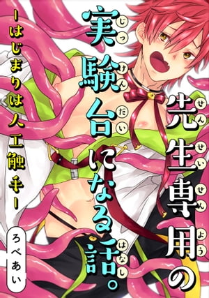 先生専用の実験台になる話。ーはじまりは人工触手ー【電子書籍】[ ろべあい ]