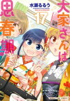 大家さんは思春期！　17巻【電子書籍】[ 水瀬るるう ]