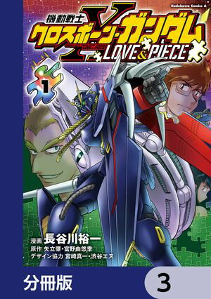 機動戦士クロスボーン・ガンダム LOVE&PIECE【分冊版】　3