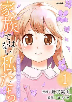 家族ではない私たち ー児童養護施設・すみれの家ー