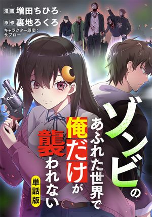 【単話版】ゾンビのあふれた世界で俺だけが襲われない(フルカラー)