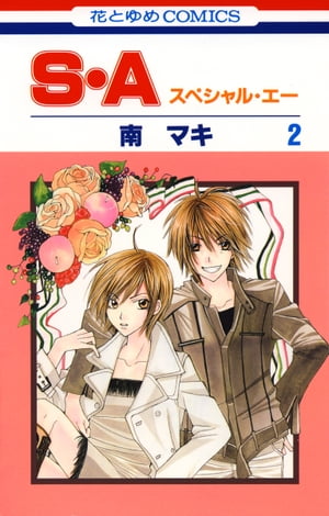 S・A(スペシャル・エー) 2【電子書籍】[ 南マキ ]
