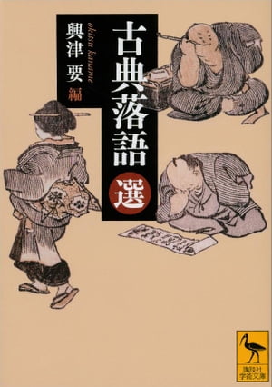 古典落語（選）【電子書籍】[ 興津要 ]