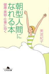 朝型人間になれる本　健康・美容・仕事に効く【電子書籍】[ 美波紀子 ]