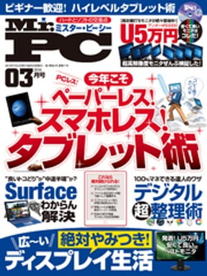 Mr.PC (ミスターピーシー) 2016年 3月号