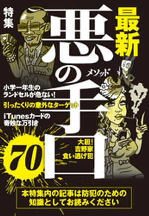 悪の手口（メソッド）７０★防犯のための知識としてお読みください★裏モノＪＡＰＡＮ