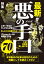 悪の手口（メソッド）７０★防犯のための知識としてお読みください★裏モノＪＡＰＡＮ