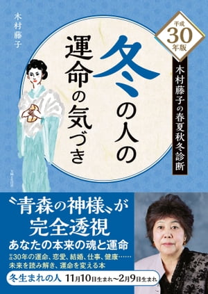 平成30年版 木村藤子の春夏秋冬診断 冬の人の運命の気づき【電子書籍】[ 木村藤子 ]