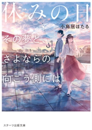 休みの日〜その夢と、さよならの向こう側には〜