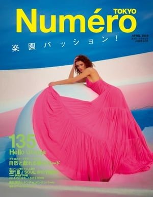 Numero TOKYO (ヌメロ トウキョウ) 2020年4月号【電子書籍】