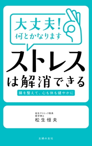 大丈夫！何とかなります　ストレスは解消できる