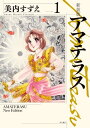 新装版 アマテラス 1【電子書籍】 美内 すずえ