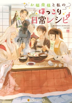 お稲荷様と私のほっこり日常レシピ【電子書籍】[ 夕日凪 ]