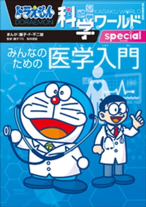 ドラえもん科学ワールドspecial　みんなのための医学入門