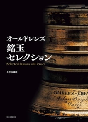 オールドレンズ 銘玉セレクション【電子書籍】[ 上野由日路 ]