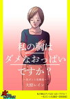 私の胸はダメなおっぱいですか？～乳ガンと乳腺症～【単話版】【電子書籍】[ 大原レイン ]