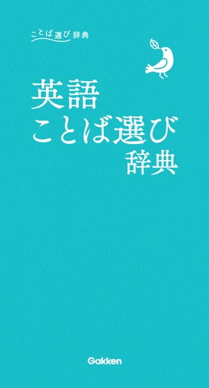 英語ことば選び辞典