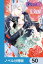 政略結婚のはずだけど、実は愛されているらしい【ノベル分冊版】　50