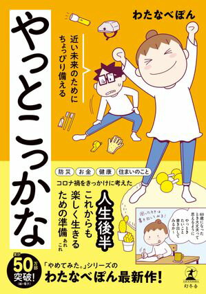 やっとこっかな 近い未来のためにちょっぴり備える【電子書籍】[ わたなべぽん ]