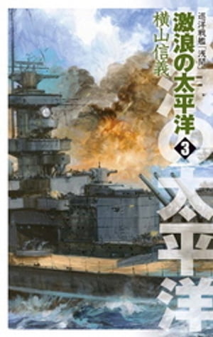 巡洋戦艦「浅間」　激浪の太平洋３