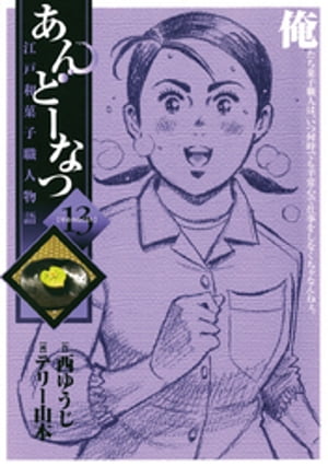 あんどーなつ　江戸和菓子職人物語（１３）