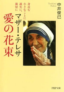 マザー・テレサ 愛の花束 身近な小さなことに誠実に、親切に【電子書籍】[ 中井俊已 ]