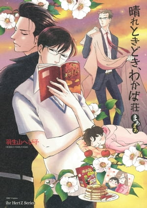 晴れときどき、わかば荘まあまあ【電子書籍】[ 羽生山へび子 ]