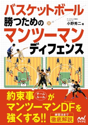 バスケットボール 勝つためのマンツーマンディフェンス【電子書籍】[ 小野 秀二 ]