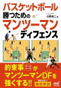 バスケットボール 勝つためのマンツーマンディフェンス【電子書籍】 小野 秀二