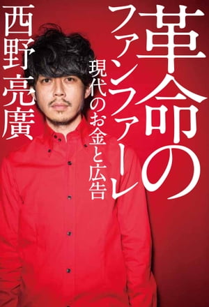 革命のファンファーレ 現代のお金と広告【電子書籍】[ 西野 亮廣 ]