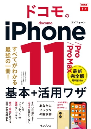 できるfit ドコモのiPhone 11/Pro/Pro Max 基本+活?ワザ【電子書籍】[ 法林 岳之 ]