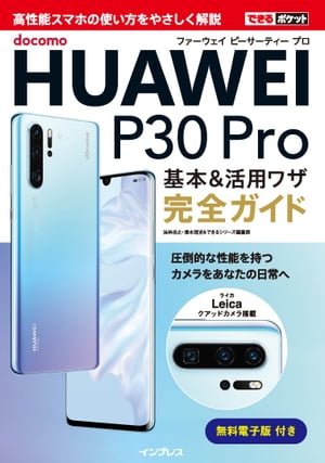 できるポケット docomo HUAWEI P30 Pro 基本&活用ワザ完全ガイド