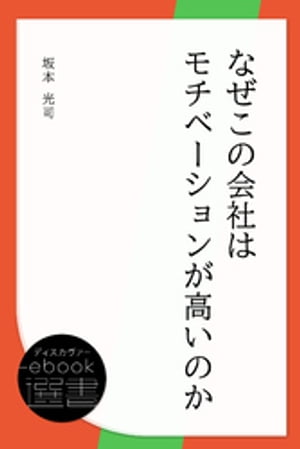 なぜこの会社はモチベーションが高いのか