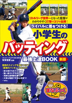 小学生のバッティング　最強上達BOOK　新版　ライバルに差をつける！