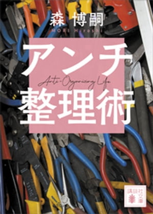 アンチ整理術　ＡｎｔｉーＯｒｇａｎｉｚｉｎｇ　Ｌｉｆｅ